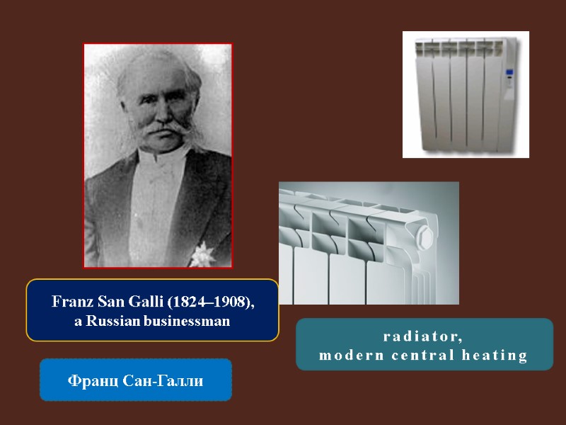 Franz San Galli (1824–1908),  a Russian businessman Франц Сан-Галли radiator,  modern central
